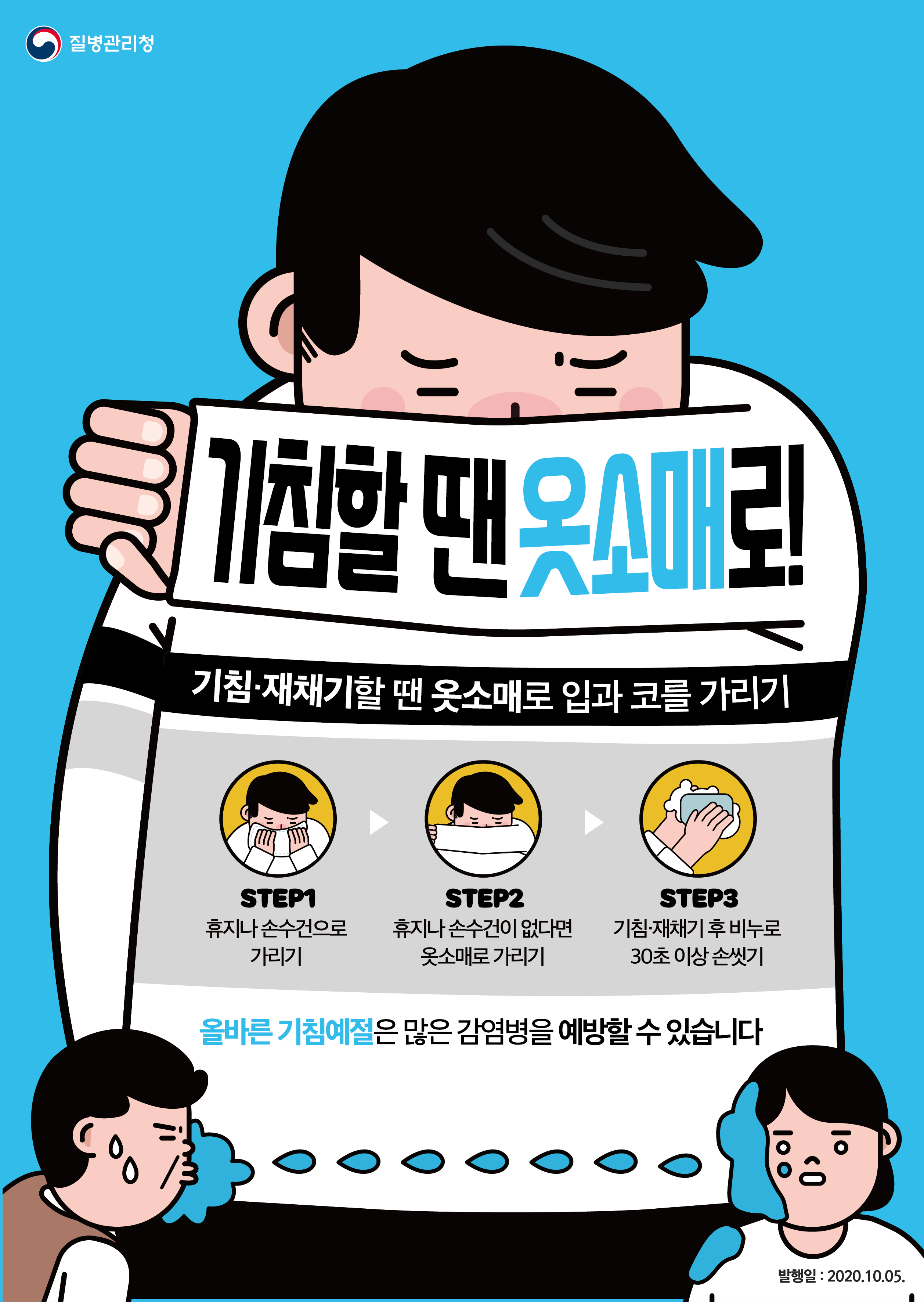 기침할 땐 옷소매로! (기침예절 포스터)