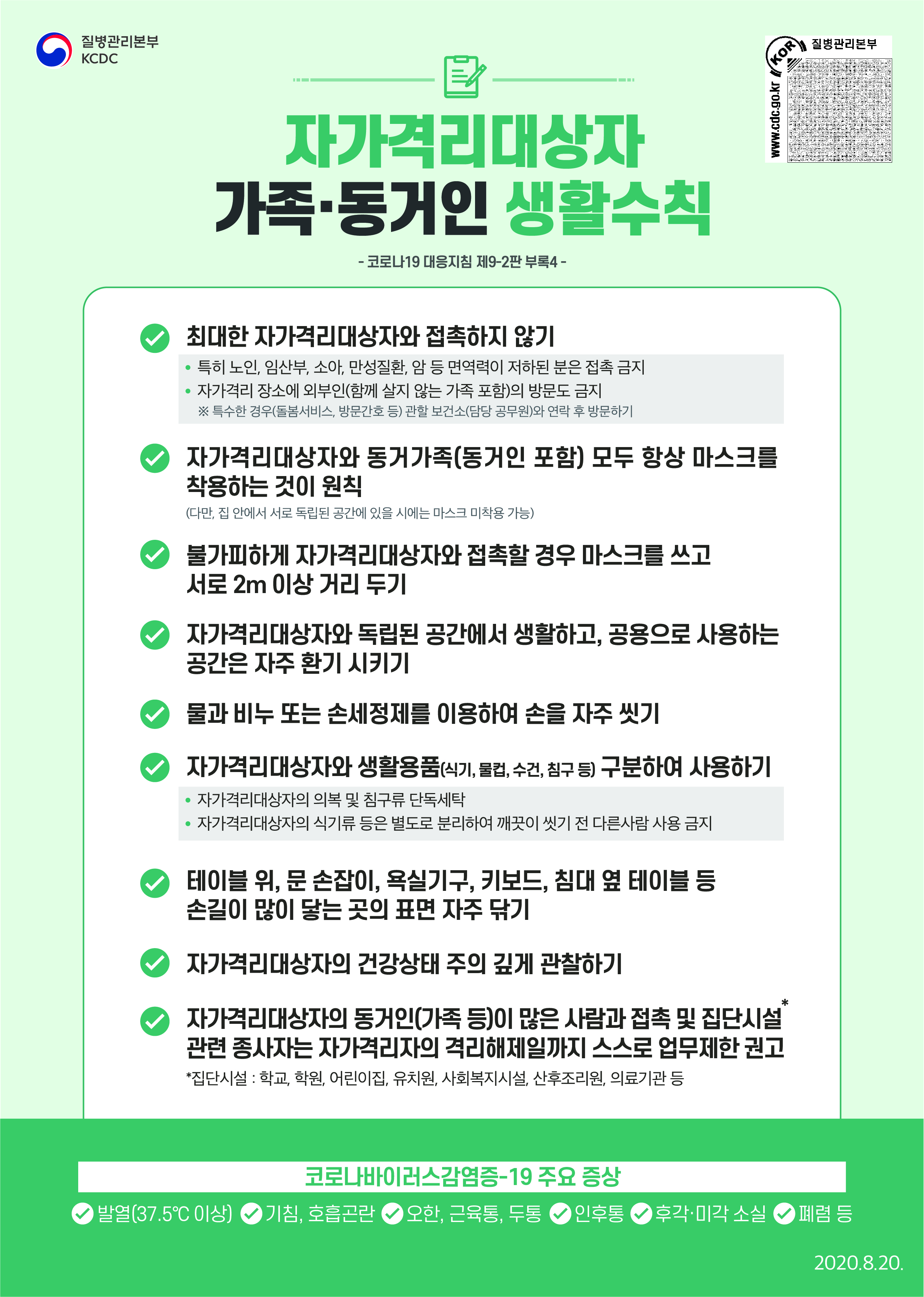 [대응지침9-2판] 코로나19 자가격리대상자 가족 및 동거인 생활수칙(21개 언어)