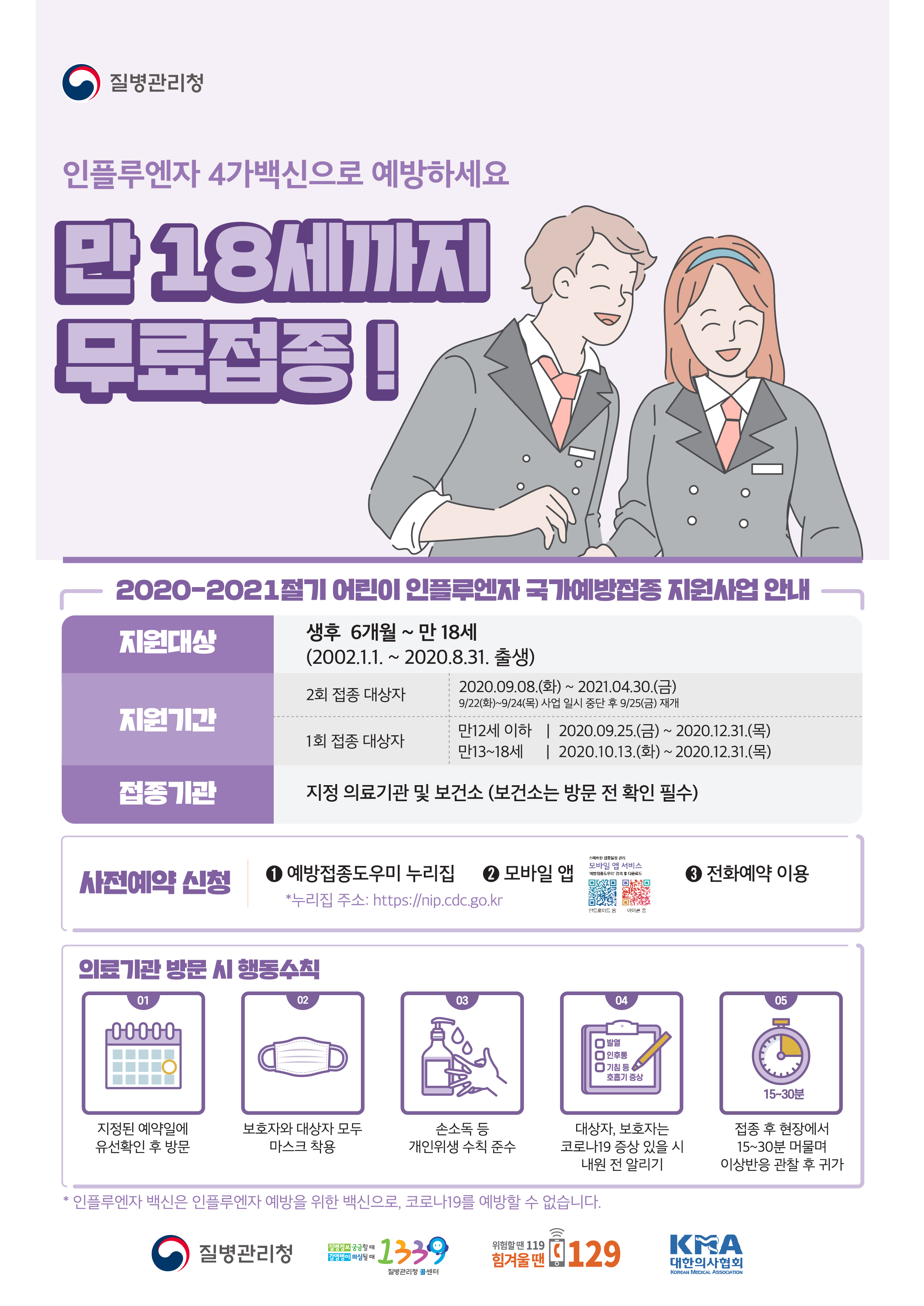 [예방접종] 2020-2021절기 어린이 인플루엔자 예방접종 포스터 