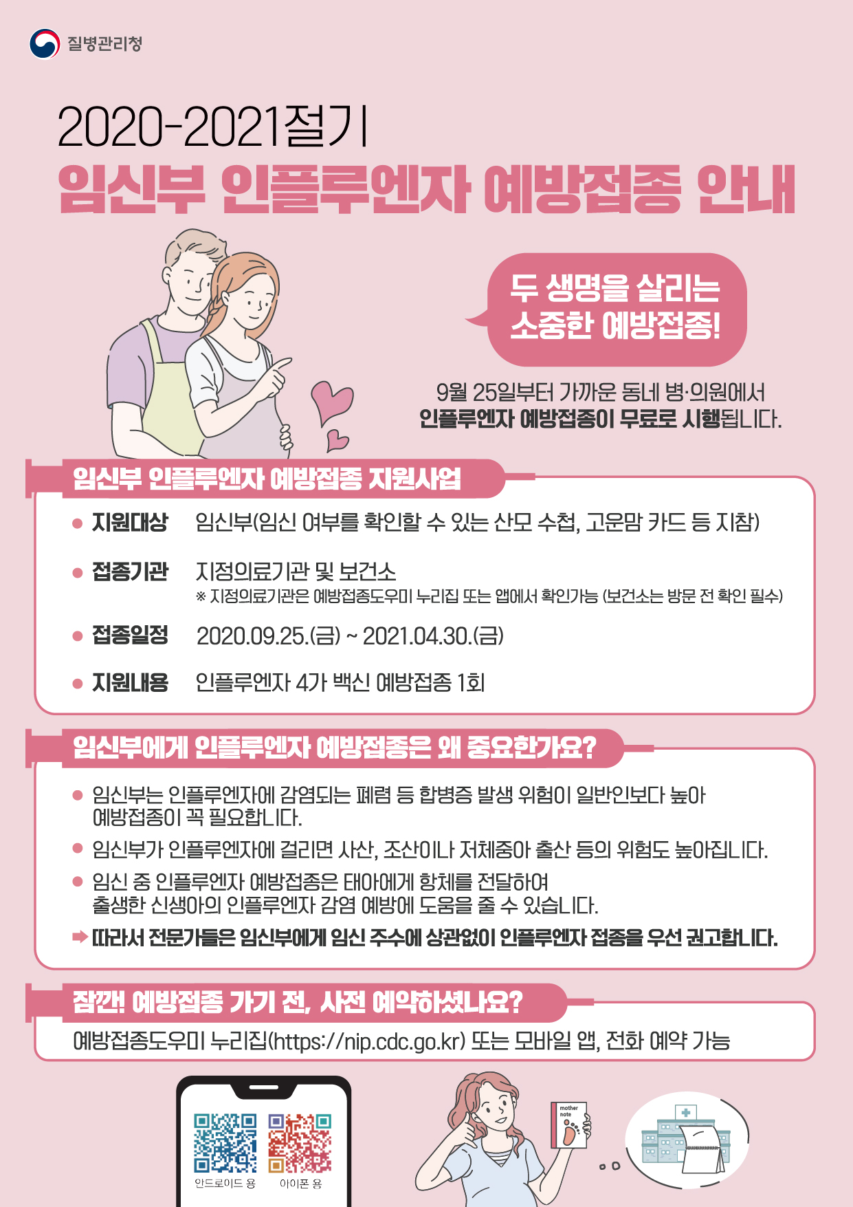 [예방접종] 2020-2021절기 임신부 인플루엔자 예방접종 안내문