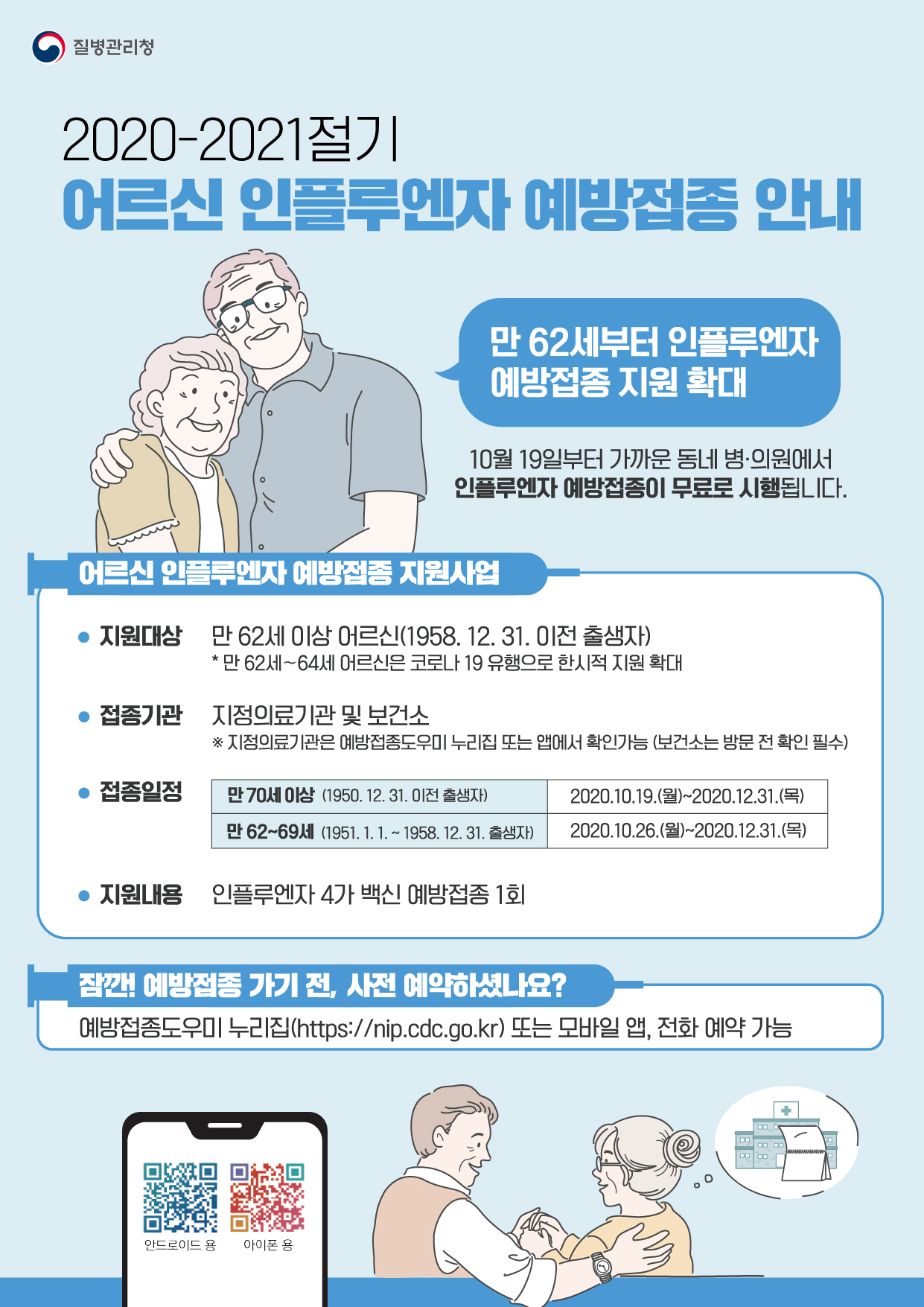 [예방접종] 2020-2021절기 어르신 인플루엔자 예방접종 안내문 