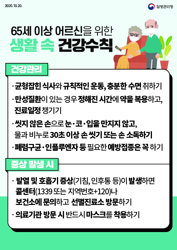 65세 이상 어르신을 위한 생활 속 건강수칙