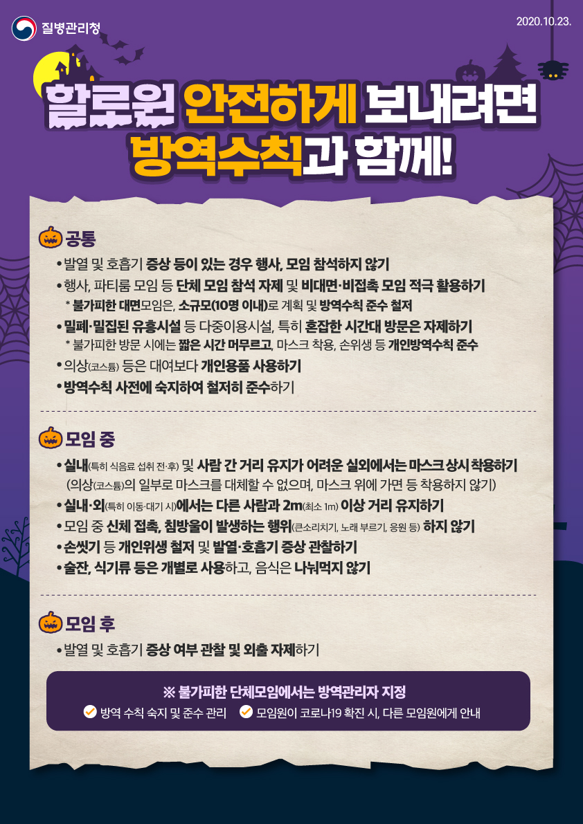 할로윈 안전하게 보내려면 방역수칙과 함께!