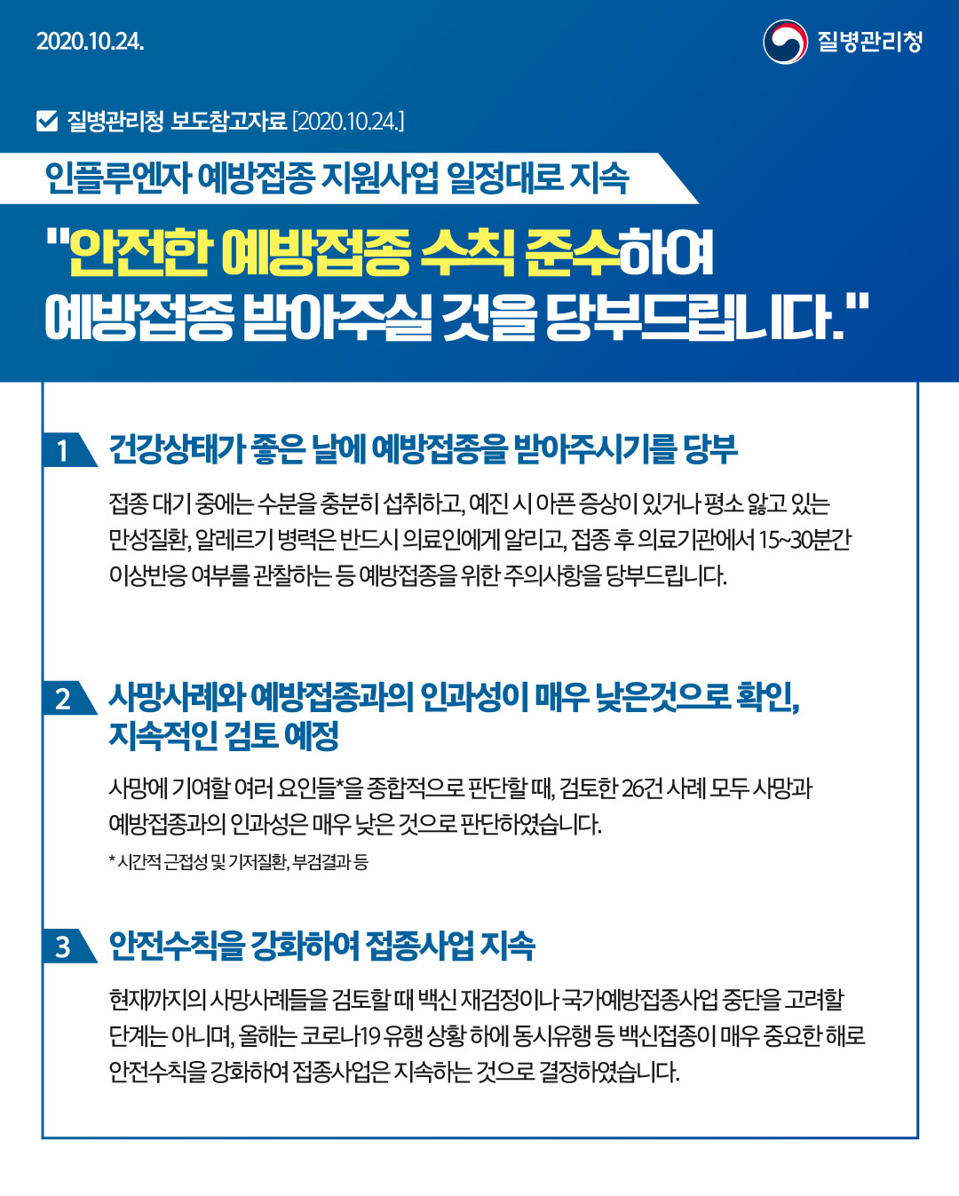 안전한 예방접종 수칙 준수하여 예방접종 받아주실 것을 당부드립니다