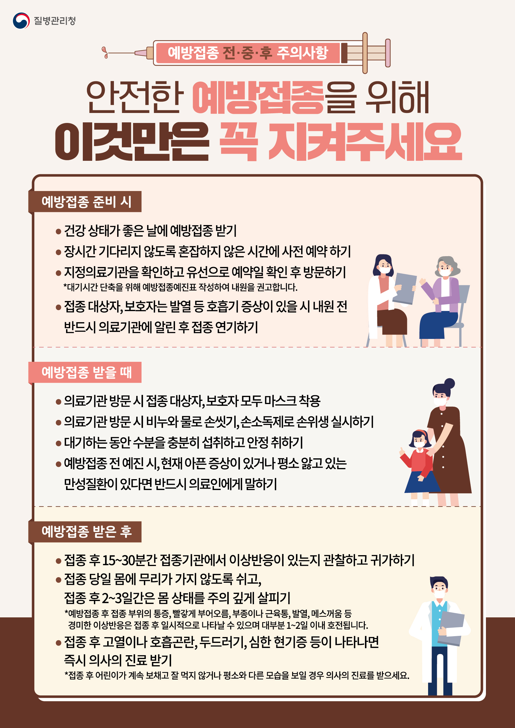 (국민용) 안전한 예방접종을 위해 이것만은 꼭 지켜주세요