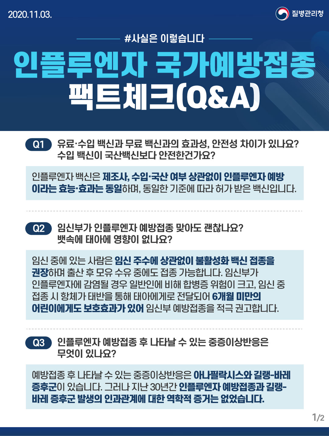 [사실은 이렇습니다] 인플루엔자 국가예방접종 팩트체크(Q&A)