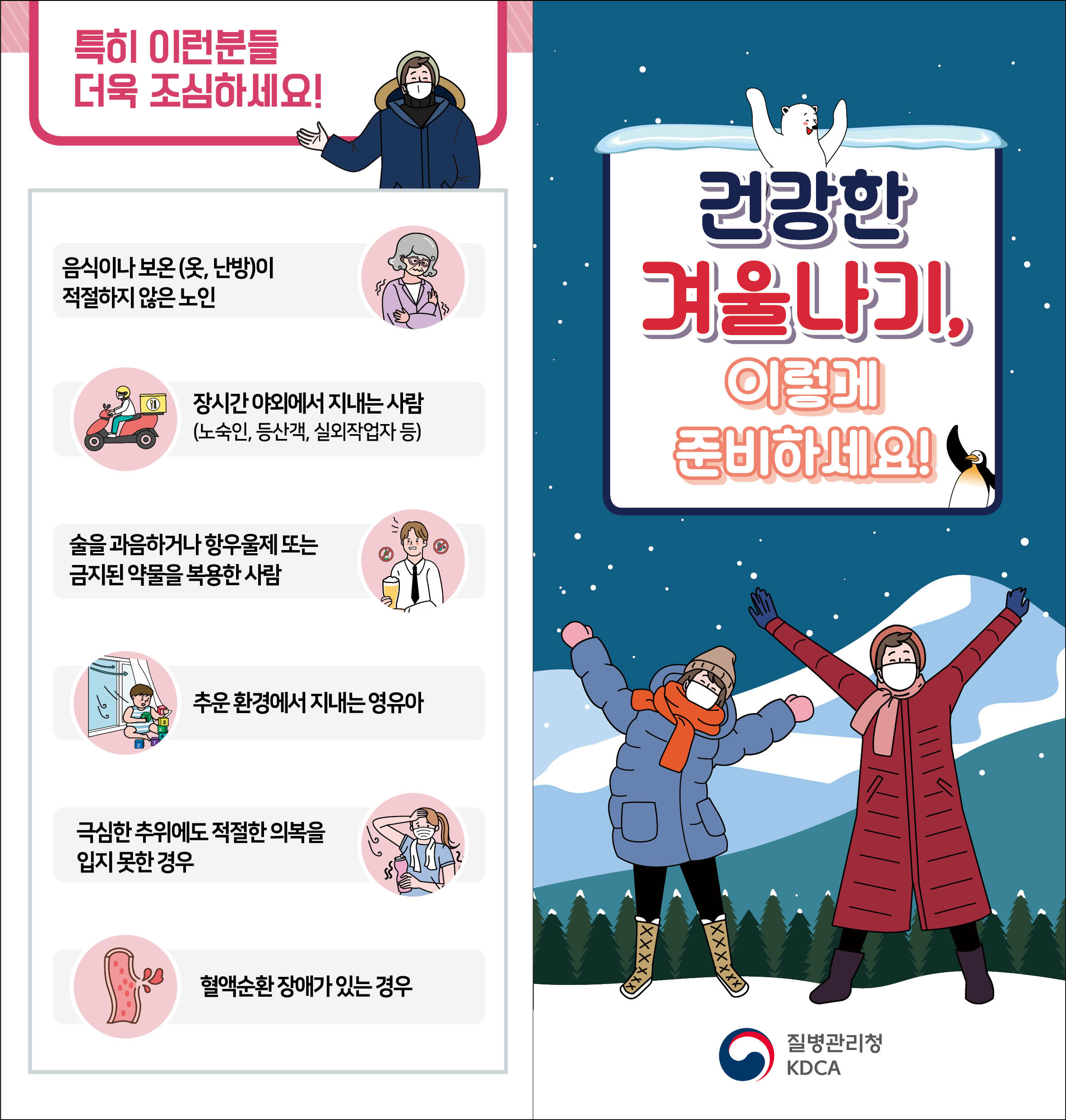 건강한 겨울나기, 이렇게 준비하세요! (리플릿)