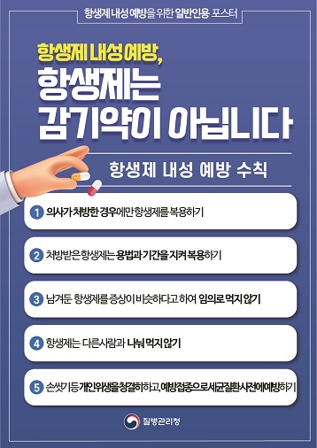 항생제 내성 예방 캠페인 포스터