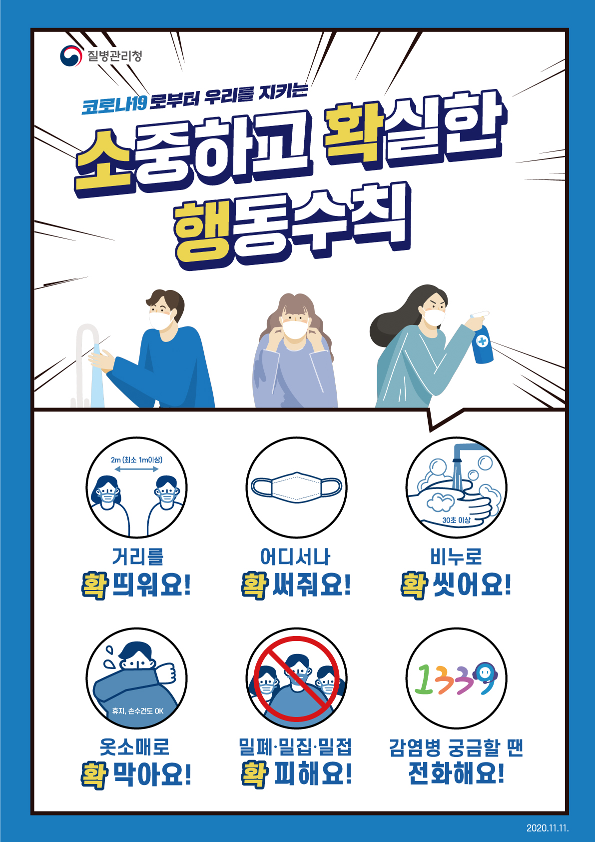 코로나19 소중하고 확실한 행동수칙