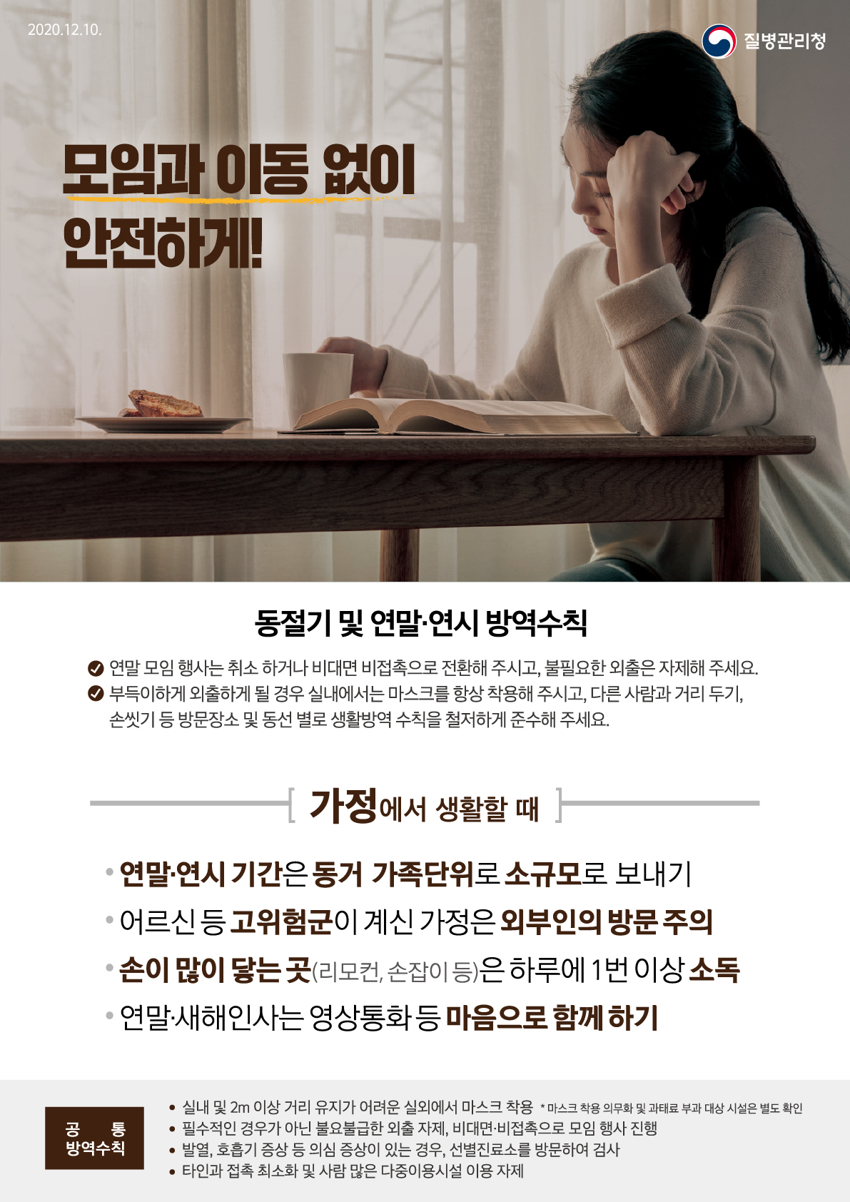 동절기 및 연말·연시 방역수칙 포스터 1편(가정에서)