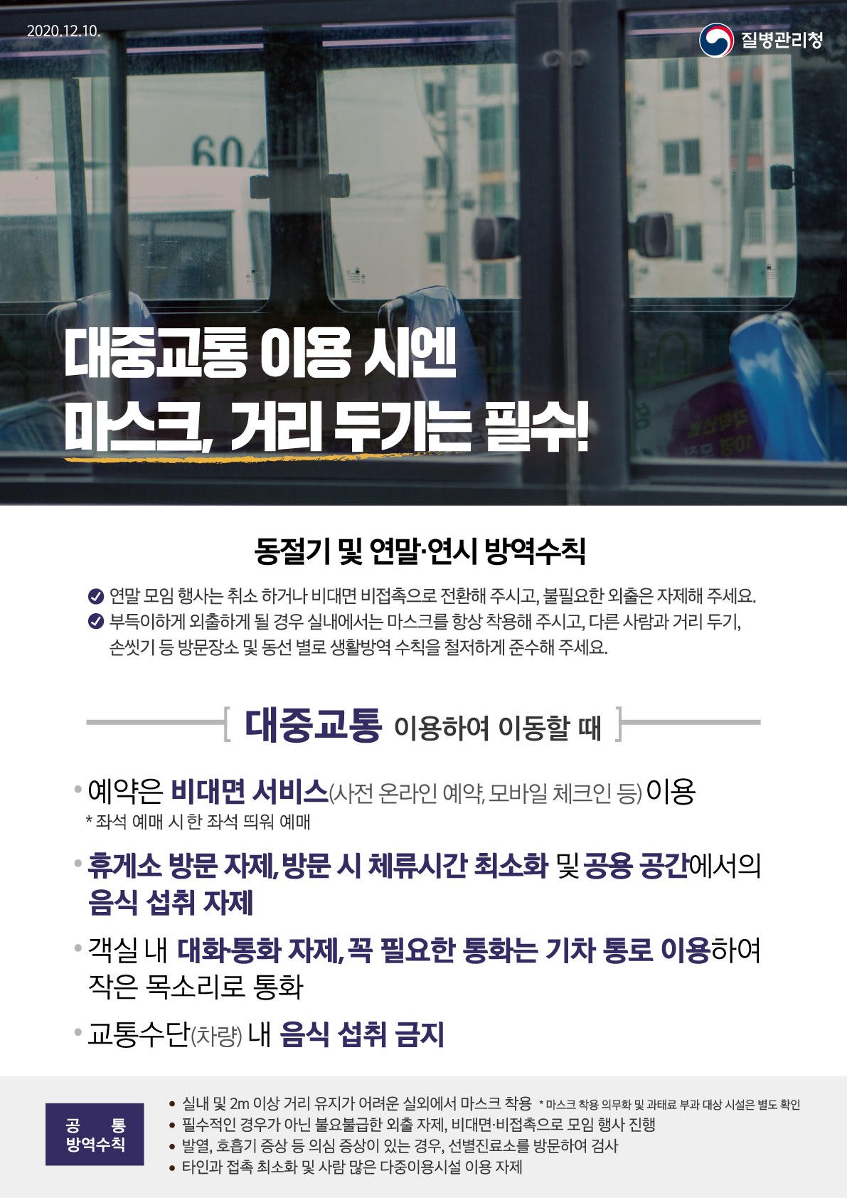 동절기 및 연말·연시 방역수칙 포스터 3편(대중교통 이용하여 이동할 때)