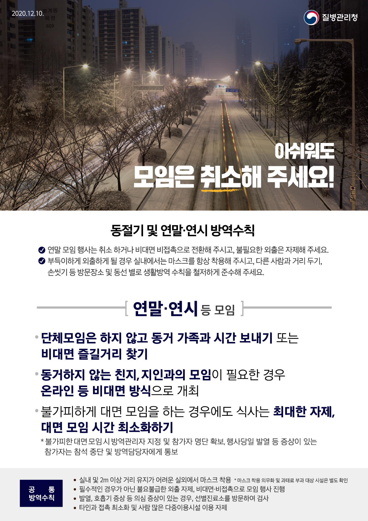 동절기 및 연말·연시 방역수칙 포스터 4편(연말·연시 등 모임)