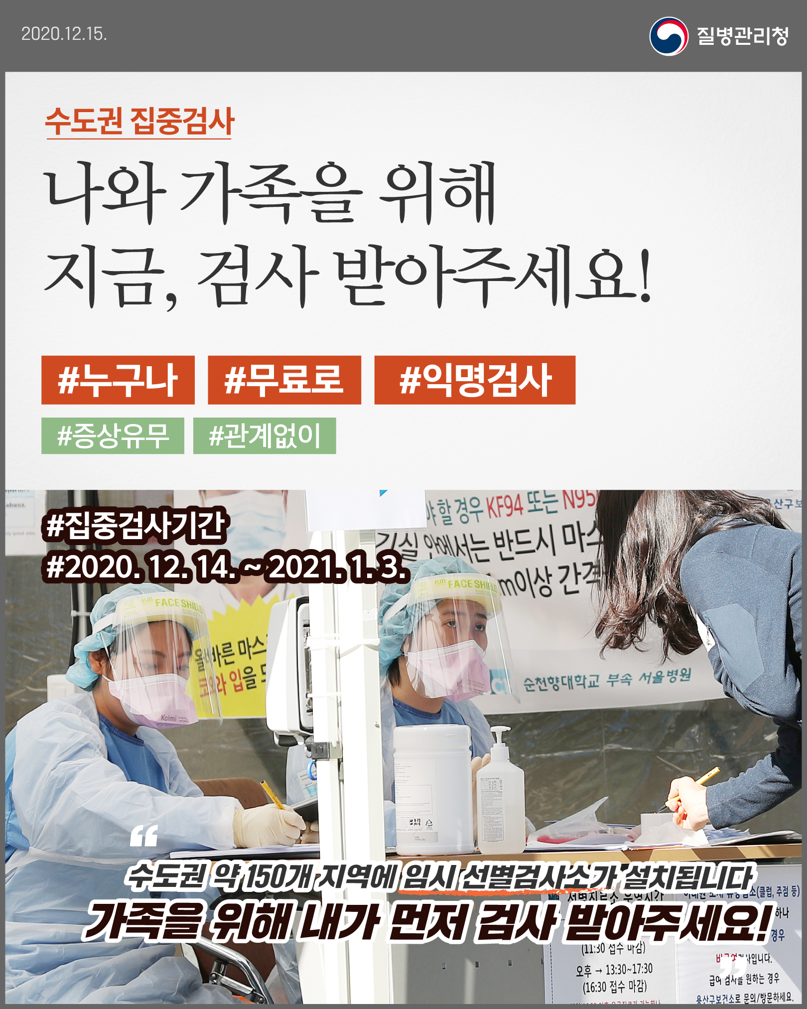 수도권 집중검사 나와 가족을 위해 지금, 검사 받아주세요!