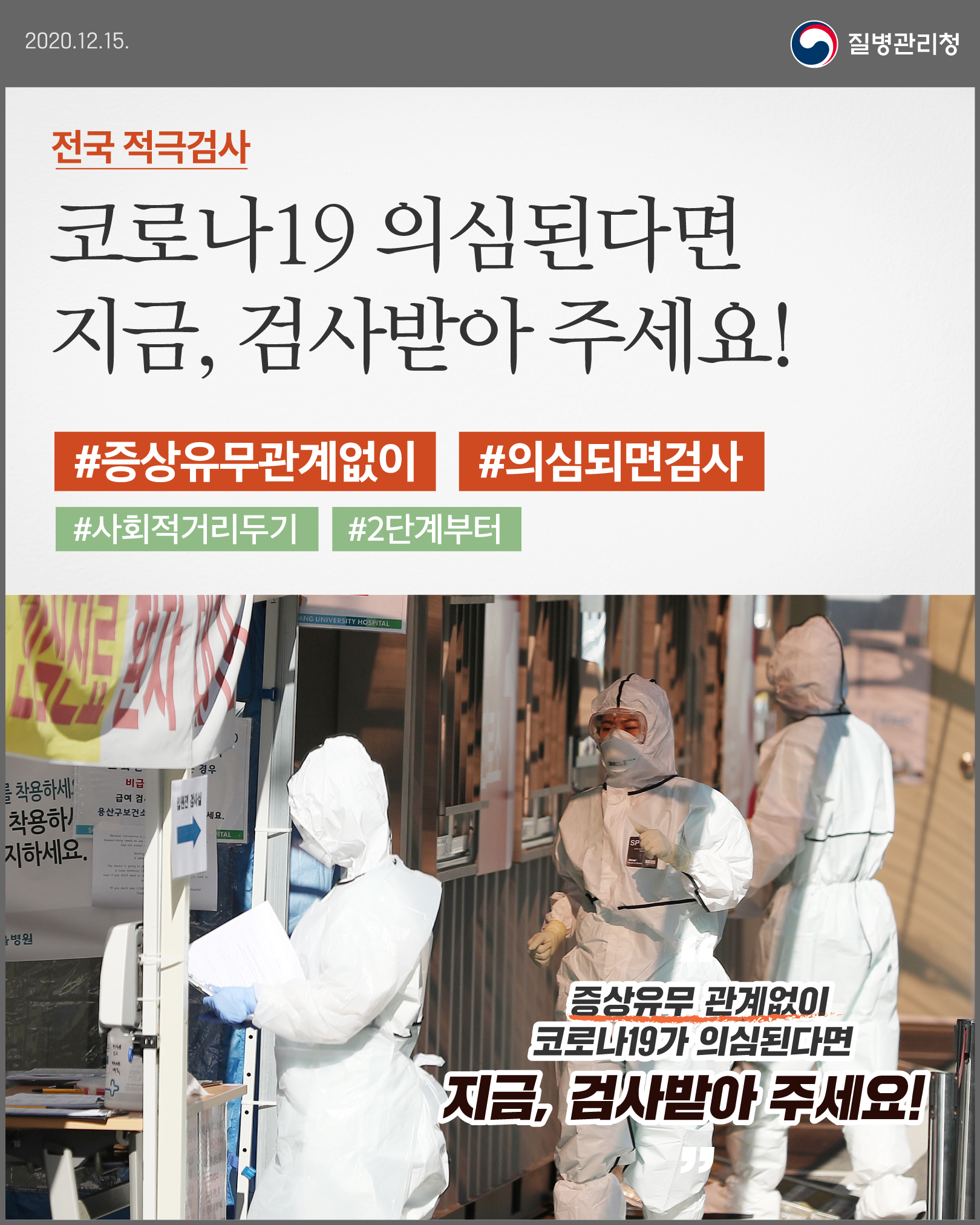 전국 적극검사, 코로나19 의심된다면 지금, 검사받아 주세요!