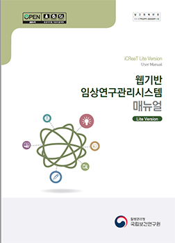 2020년 웹기반 임상연구관리시스템 매뉴얼 Lite