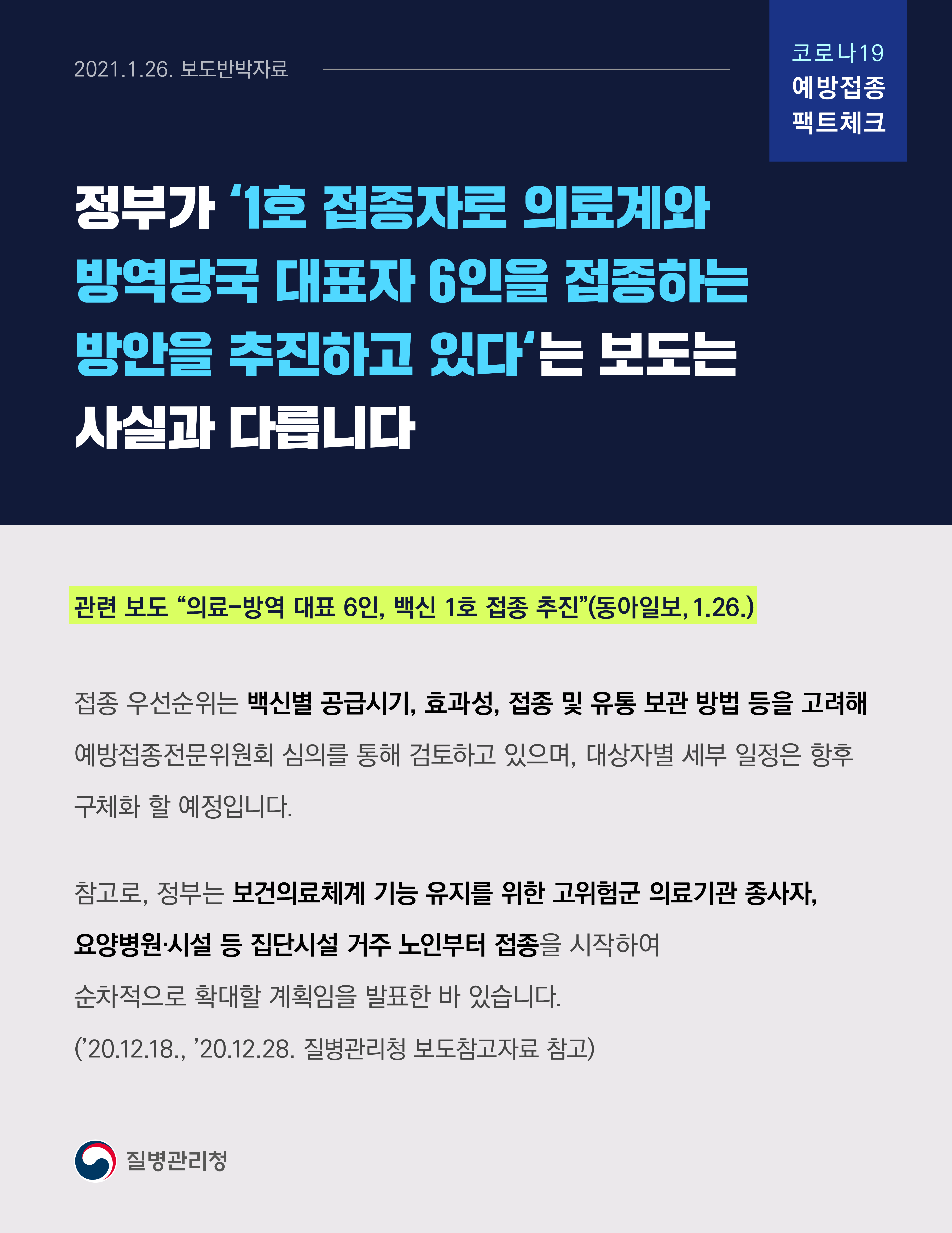 [코로나19 예방접종 팩트체크] '의료, 방역 대표6인, 백신1호 접종 추진' 관련 보도반박자료(1.26.)