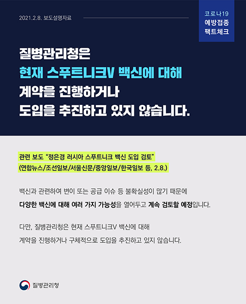 [코로나19 예방접종 팩트체크] '정은경, 러시아 스푸트니크 백신 도입 검토' 관련 보도설명자료(2.8.) 