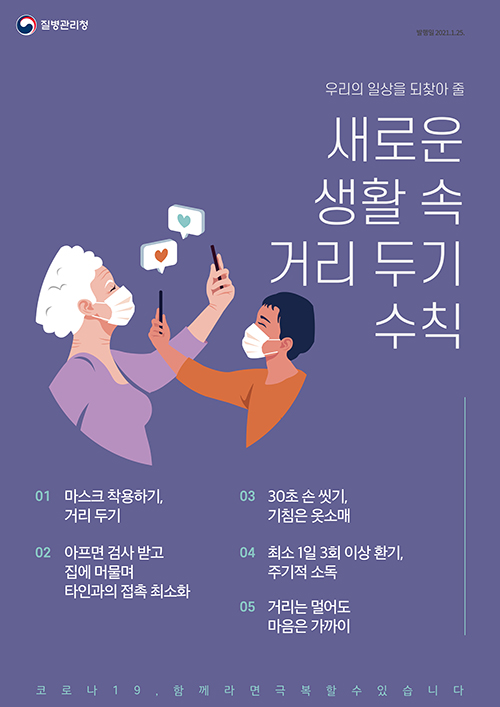 우리의 일상을 되찾아 줄 새로운 생활 속 거리 두기 수칙 2종