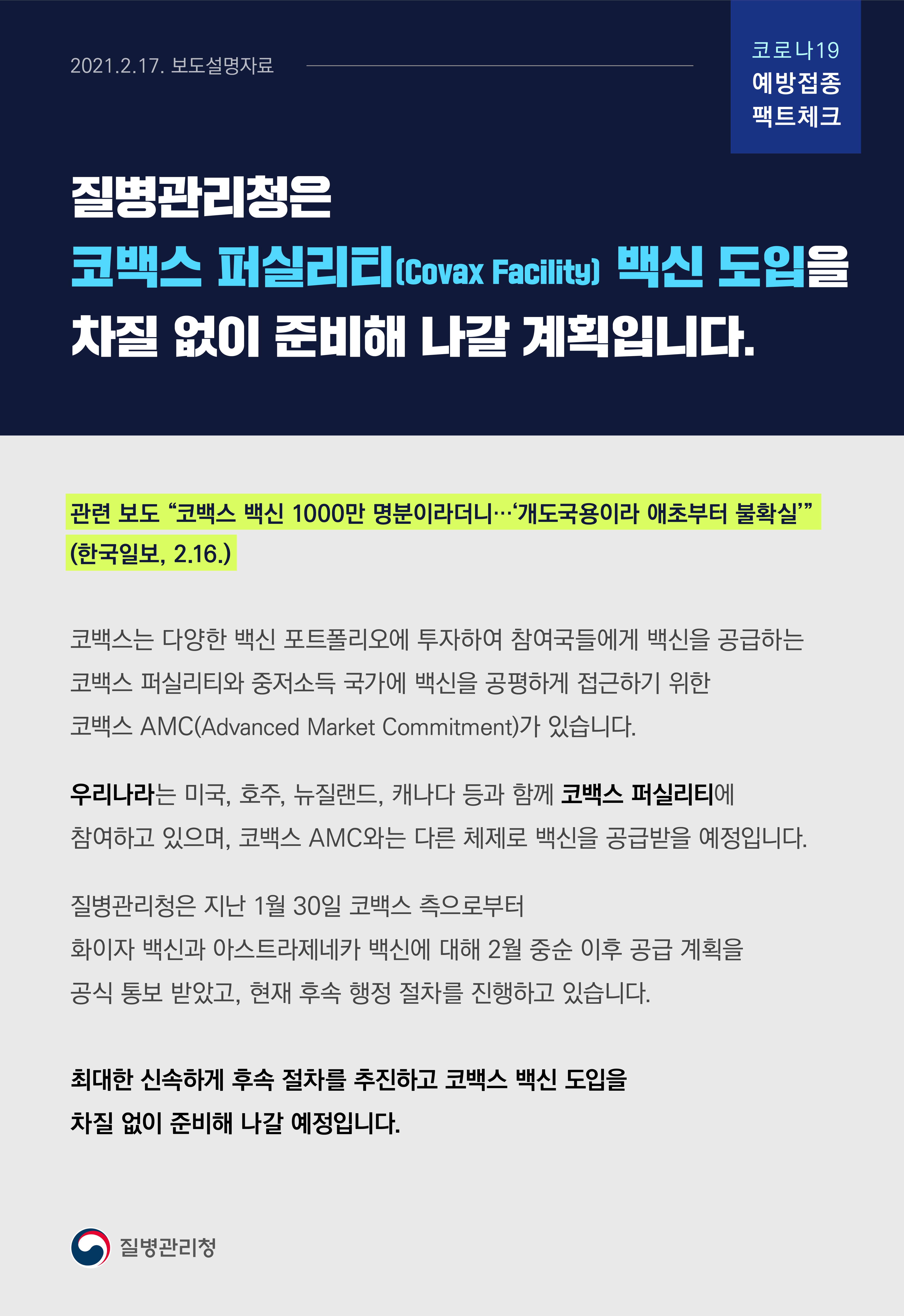 [코로나19 예방접종 팩트체크] '코백스 백신 1000만 명분이라더니…' 관련 보도설명자료(2.17.) 