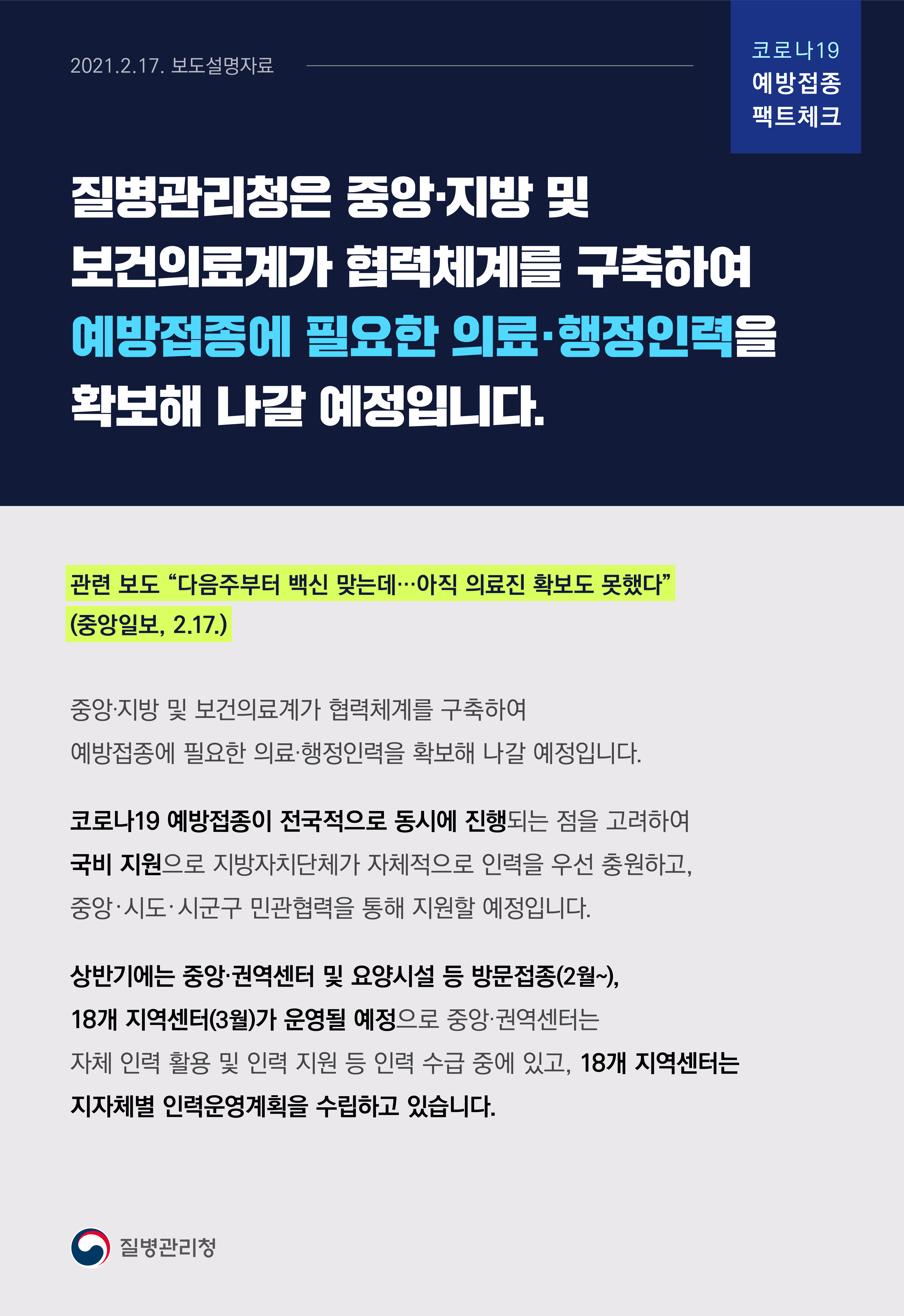 [코로나19 예방접종 팩트체크] '다음주부터 백신 맞는데…아직 의료진 확보도 못했다' 관련 보도설명자료(2.17.) 