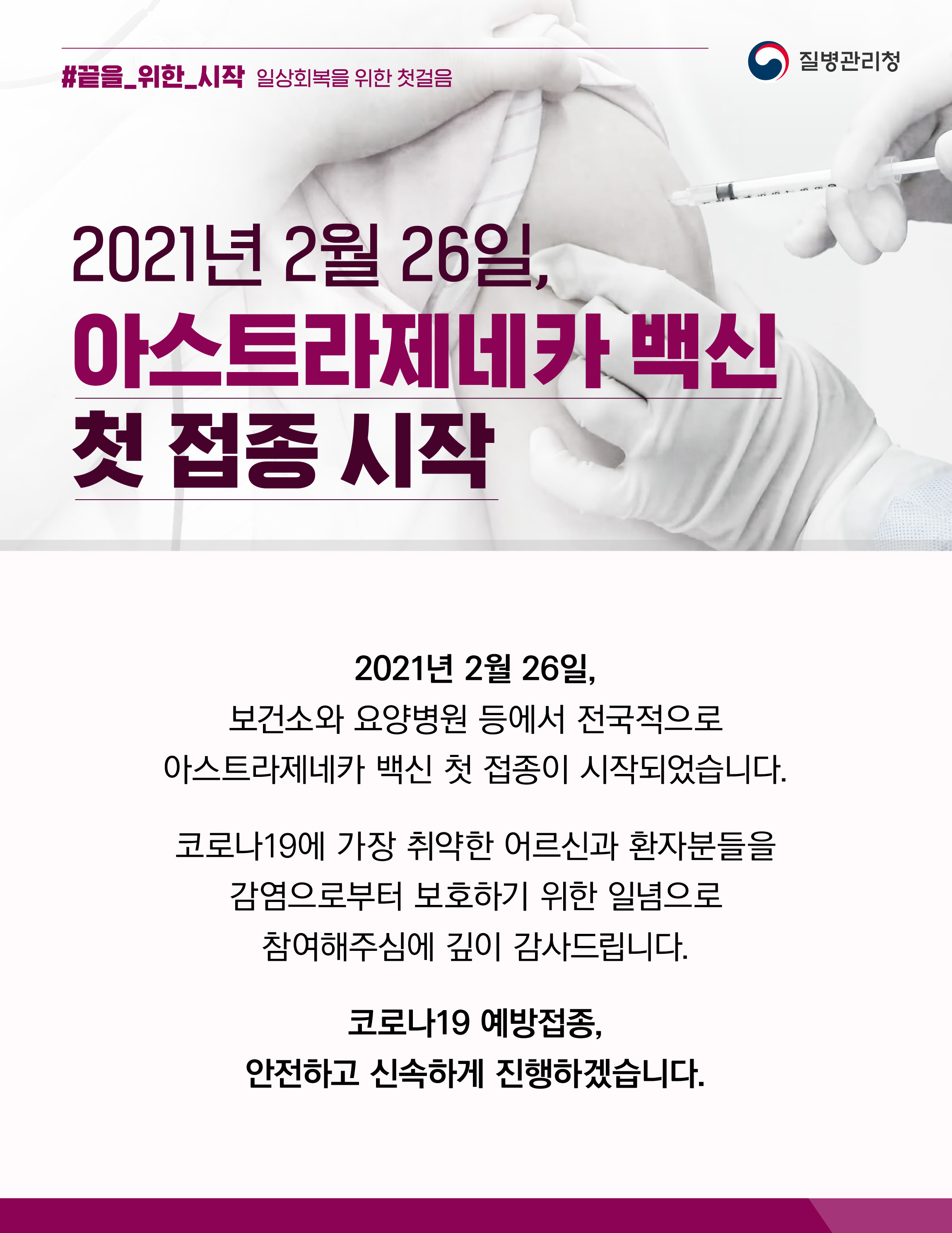 2021년 2월 26일, 아스트라제네카 백신 첫 접종 시작