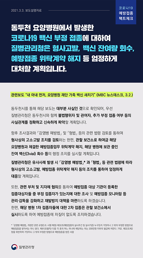 [코로나19 예방접종 팩트체크] '내 아내 먼저, 요양병원 재단 가족 백신 새치기' 관련 보도설명자료(3.2.)