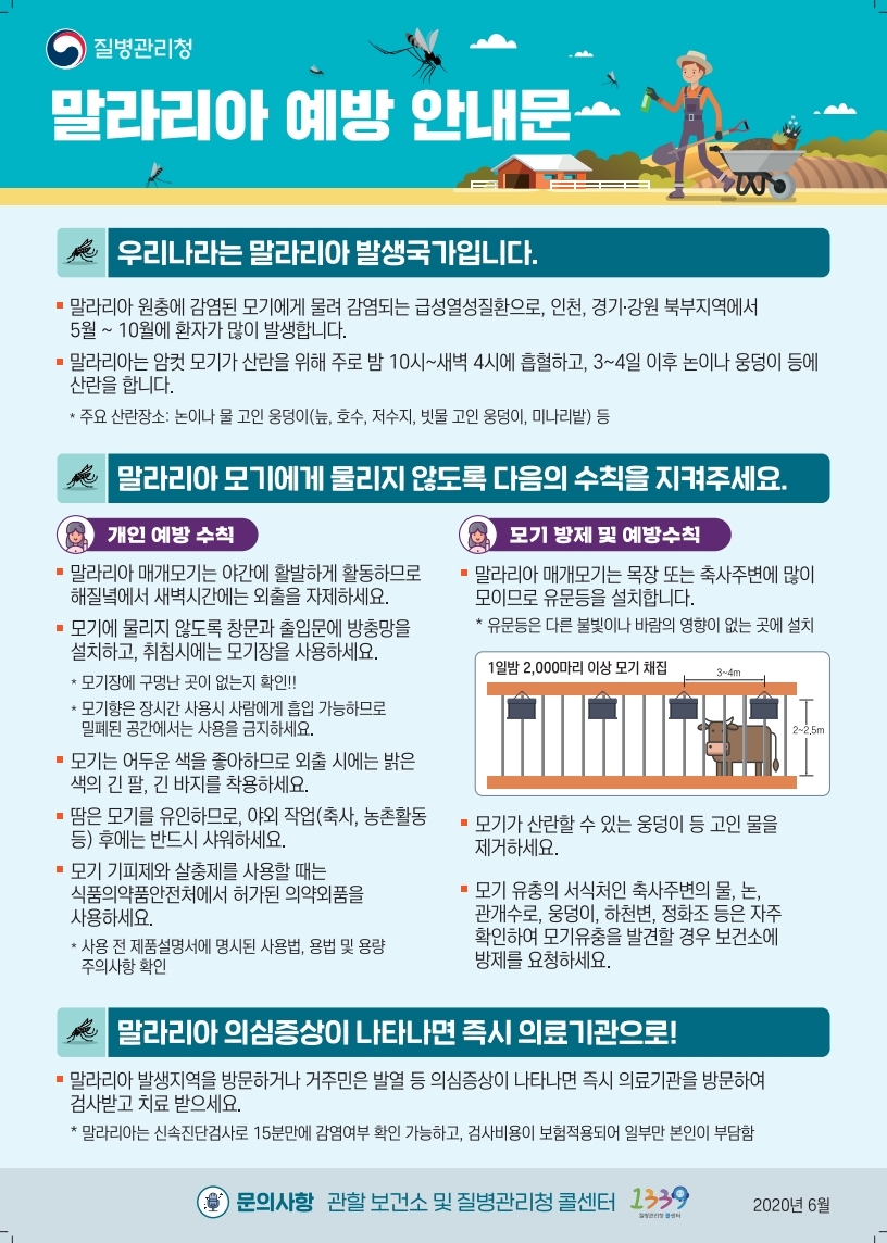 2020 말라리아 예방홍보 안내문