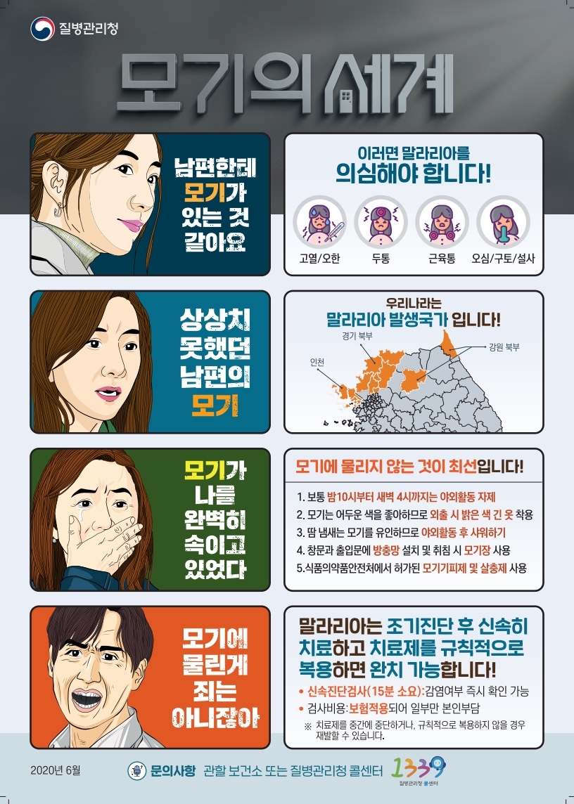 2020 말라리아 예방 홍보 카툰(어른용, 군인용)