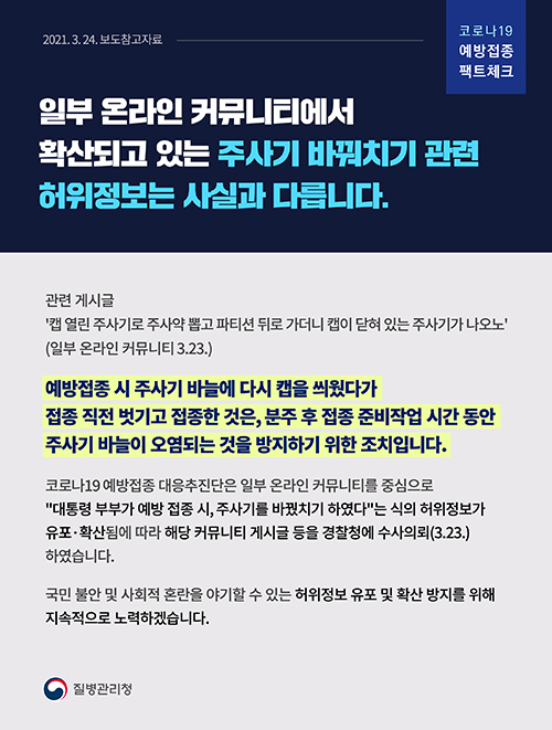 [코로나19 예방접종 팩트체크] '일부 온라인 커뮤니티에서 확산되고 있는 주사기 바꿔치기 관련 허위정보는 사실과 다릅니다'(3.24.)