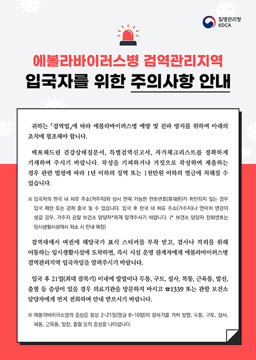 에볼라바이러스병 검역관리지역 입국자를 위한 주의사항 안내문(3개 국어)