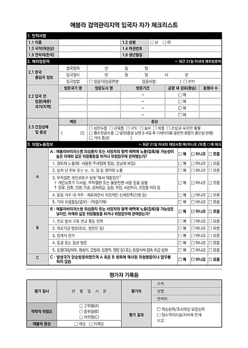 에볼라바이러스병 검역관지역 입국자 자가 체크리스트(3개 국어)