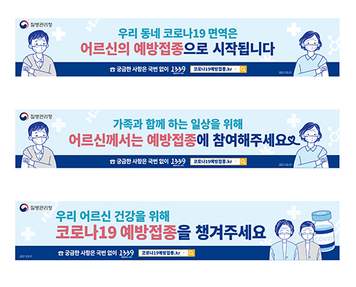 어르신 코로나19 예방접종 독려 현수막 3종 시안(공동체·어르신·가족 및 동거인 대상)