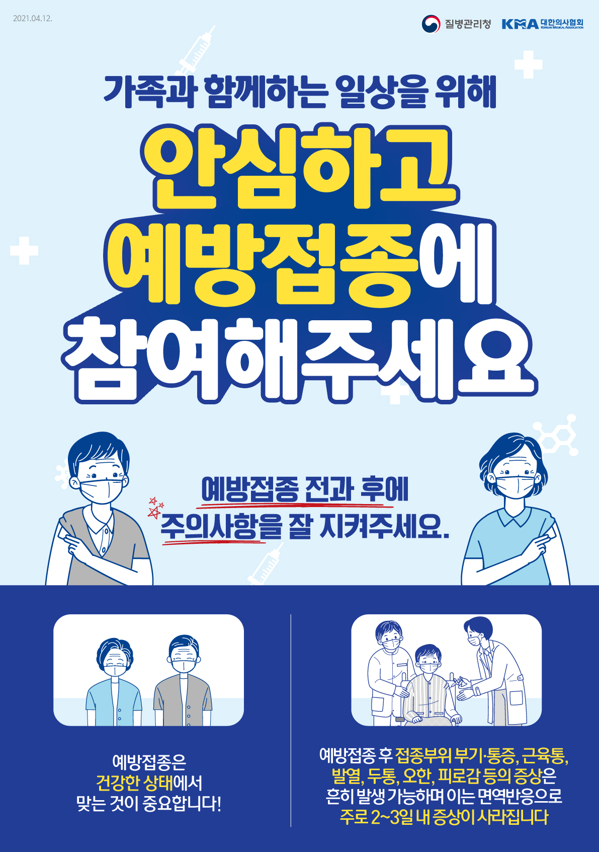 (어르신 대상 큰글씨)가족과 함께하는 일상을 위해 안심하고 예방접종에 참여해주세요(이상반응에 대한 안내사항)_4.12.VER