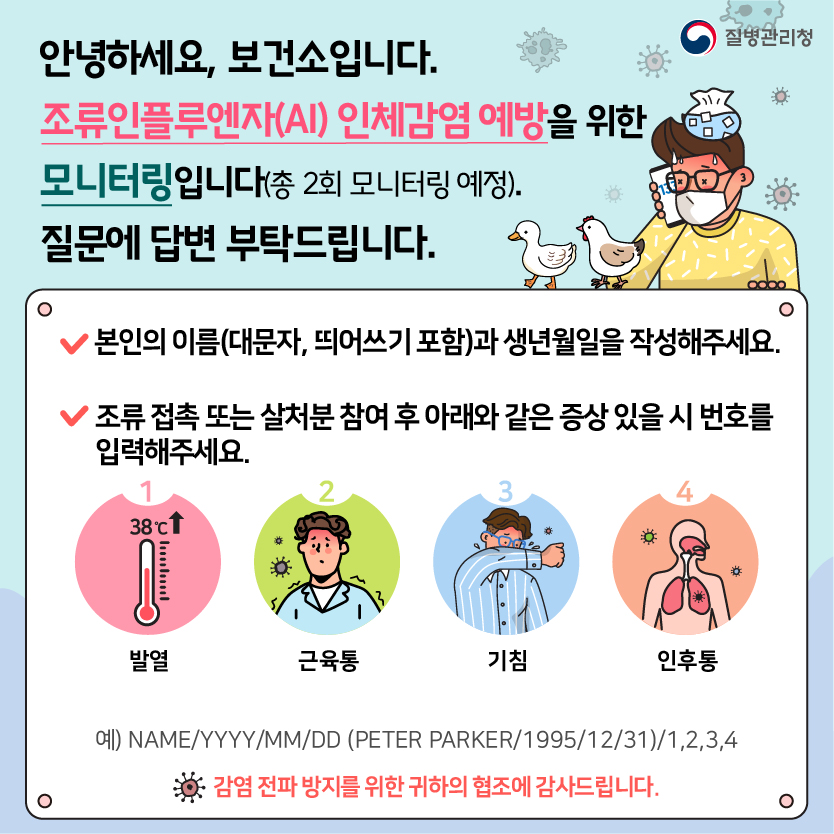 조류인플루엔자(AI) 인체감염 예방조치 능동감시 모니터링 안내 문자(13개 언어)