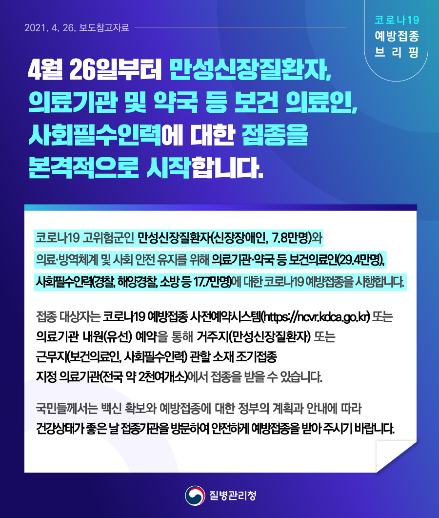 4월 26일부터 만성질환자, 보건의료인, 사회필수인력 접종 본격 시작 관련 보도참고자료(4.26.)