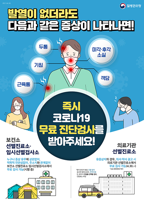 코로나19 유증상자신속검사 및 선별진료소·검사소 개편 포스터