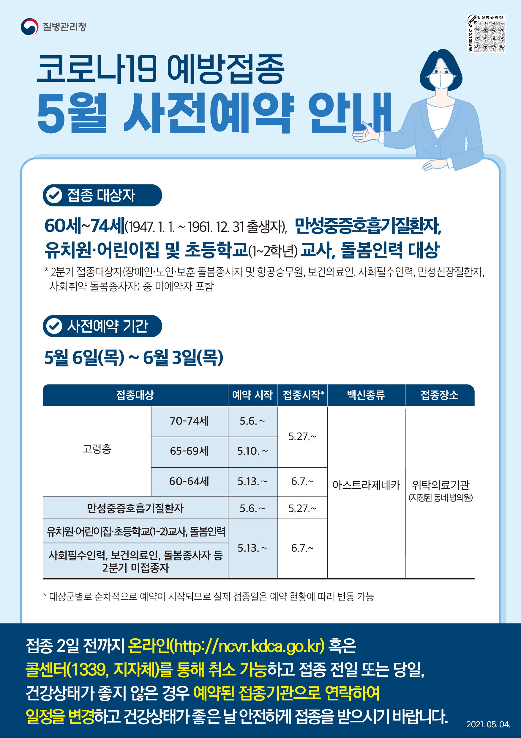 코로나19 예방접종 5월 사전예약 안내