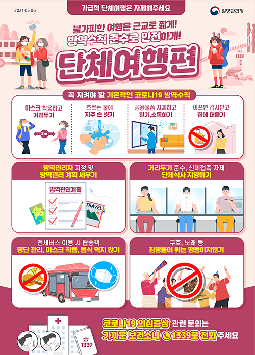 코로나19 방역수칙 단체여행편 (안내문) 