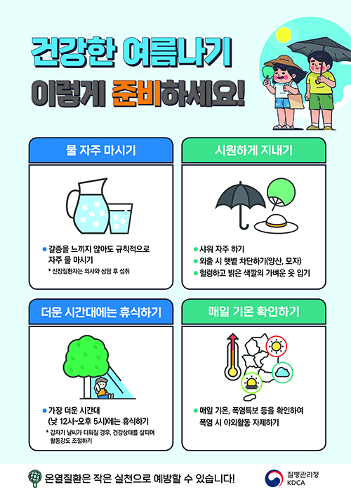 건강한 여름나기 이렇게 준비하세요! 포스터