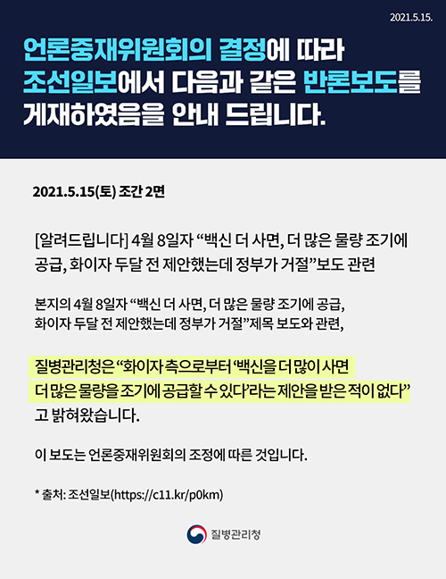 언론중재위원회의 결정에 따른 조선일보 반론보도 게재 안내(2021.5.15.(토) 조간 2면)