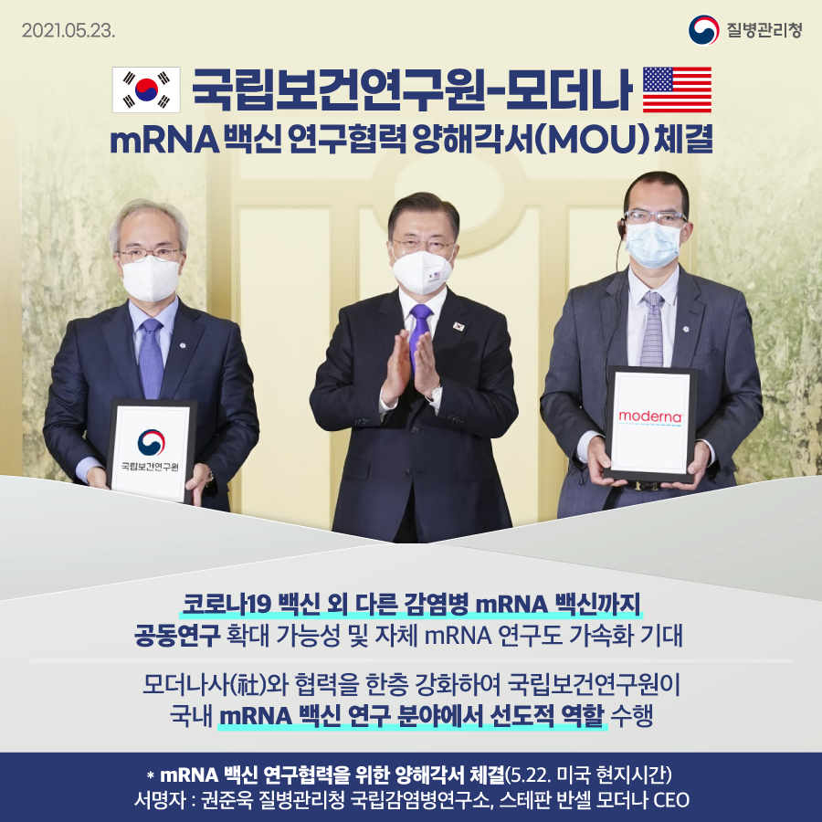 국립보건연구원-모더나 mRNA 백신 연구협력 양해각서(MOU) 체결