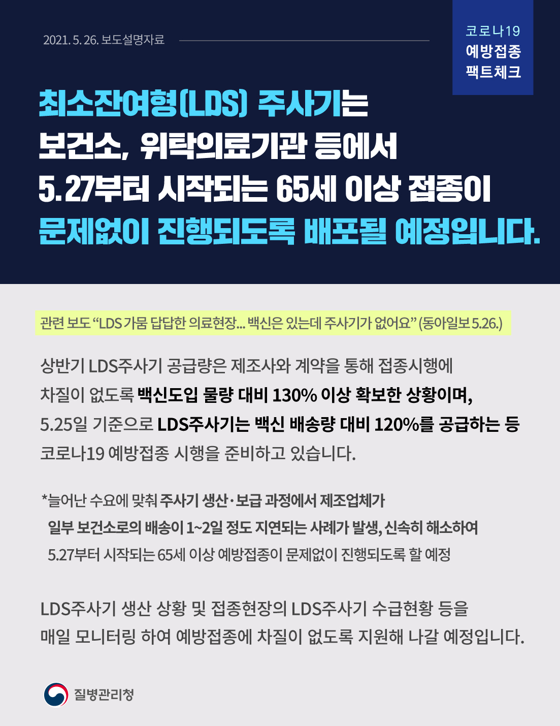 최소잔여형(LDS) 주사기 차질 없는 배포 관련 보도설명자료(5.26.)