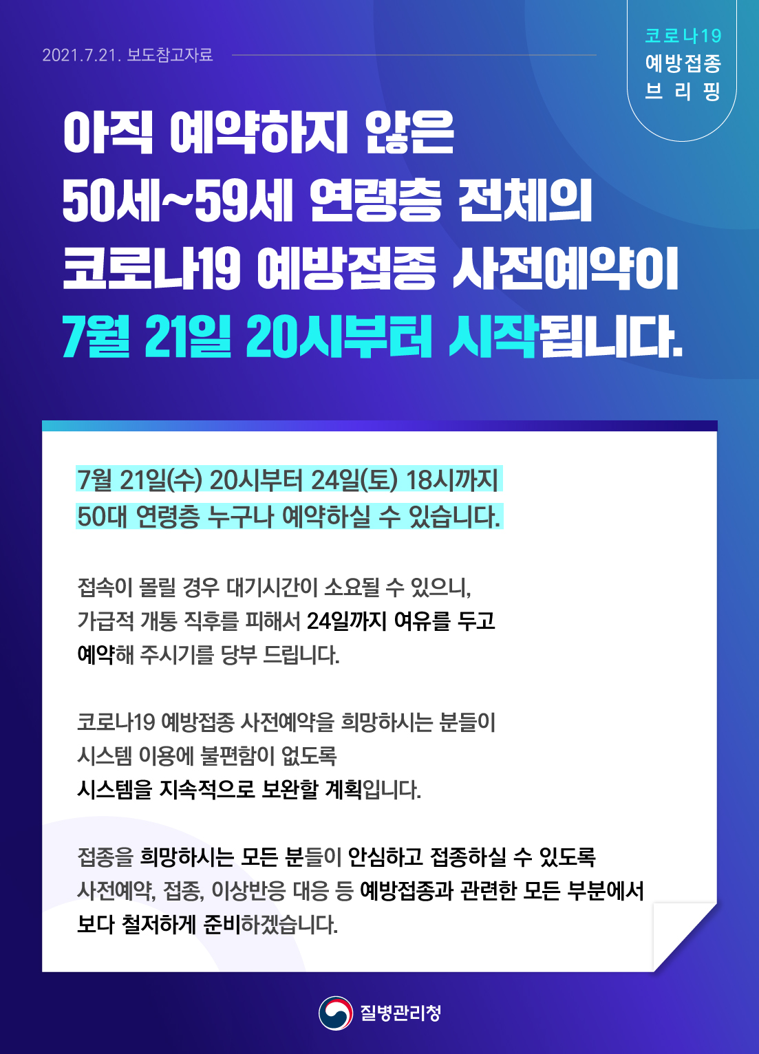 아직 예약하지 않은 50세~59세 연령층 전체의 코로나19 예방접종 사전예약이 7월 21일 20시부터 시작됩니다.