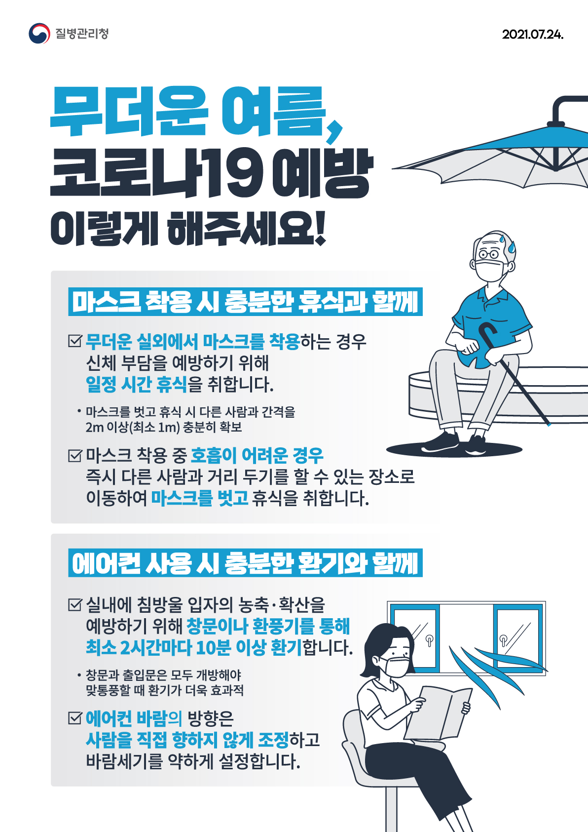 무더운 여름, 코로나19 예방 이렇게 해주세요!