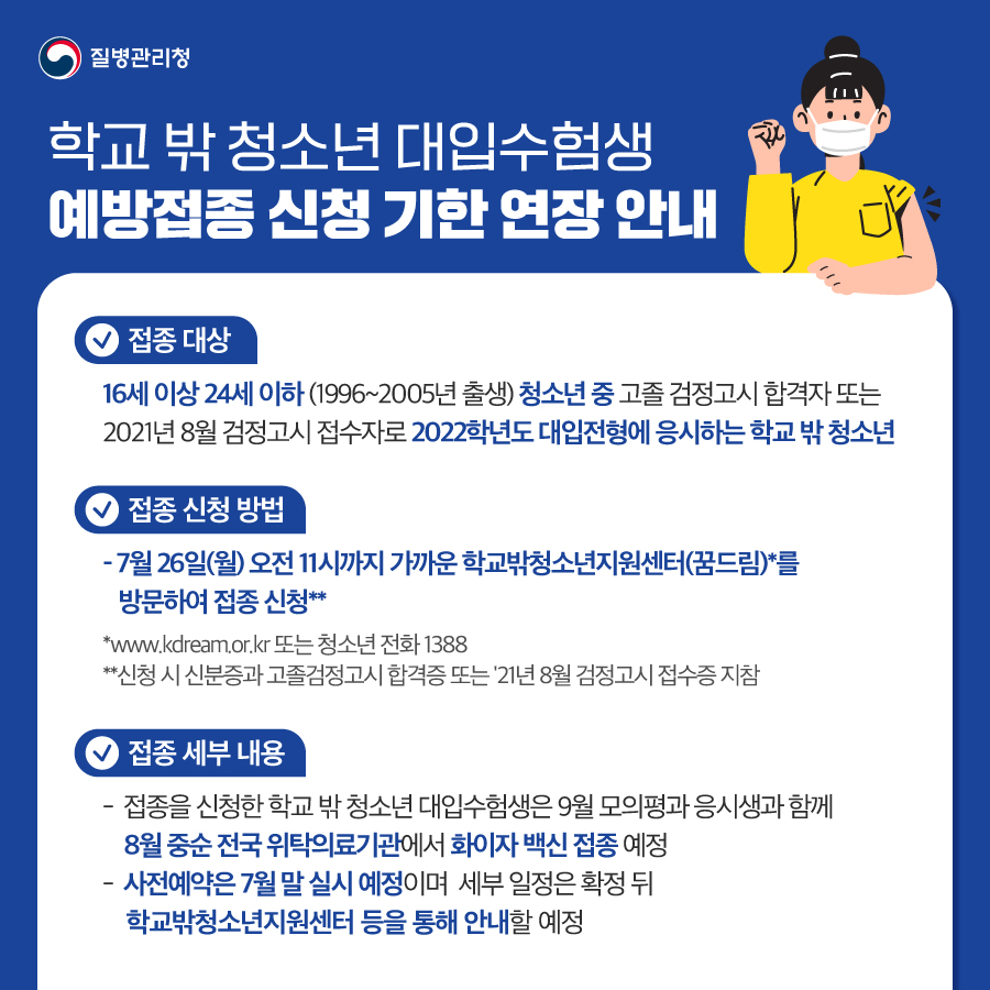 학교 밖 청소년 대입수험생 예방접종 신청 기한 연장 안내