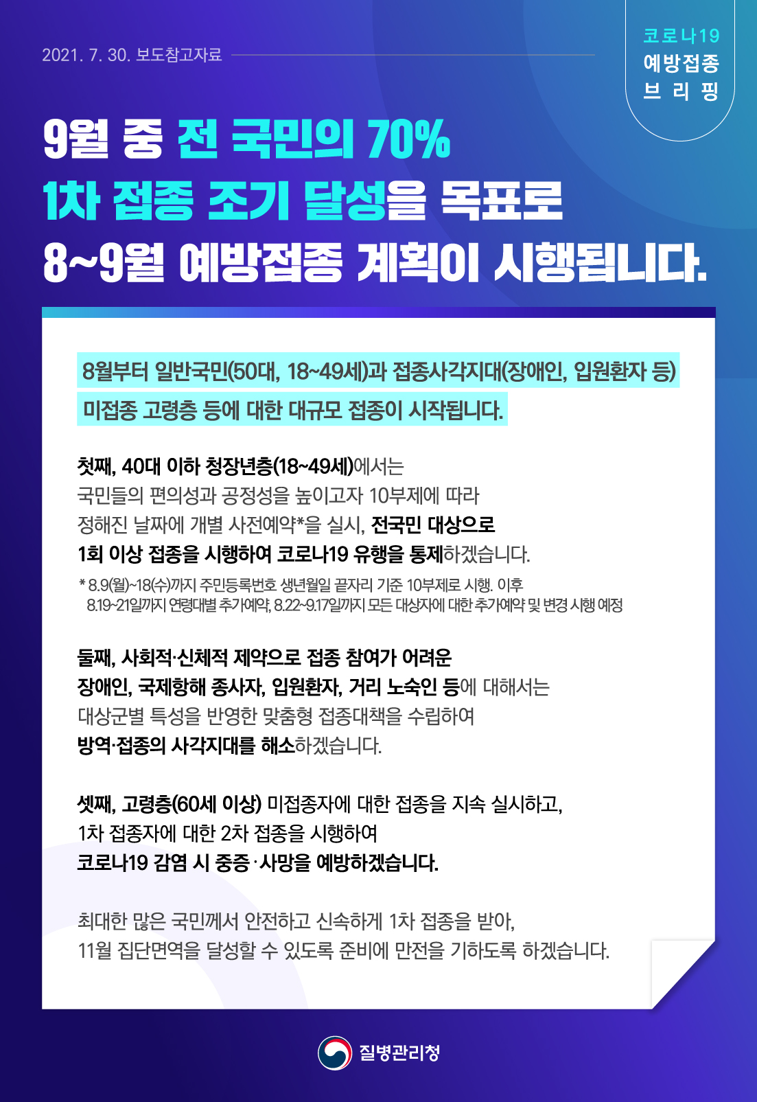 9월 중 전 국민의 70% 1차 접종 조기 달성 목표로 8~9월 예방접종 계획 시행 관련 보도참고자료(7.30.)