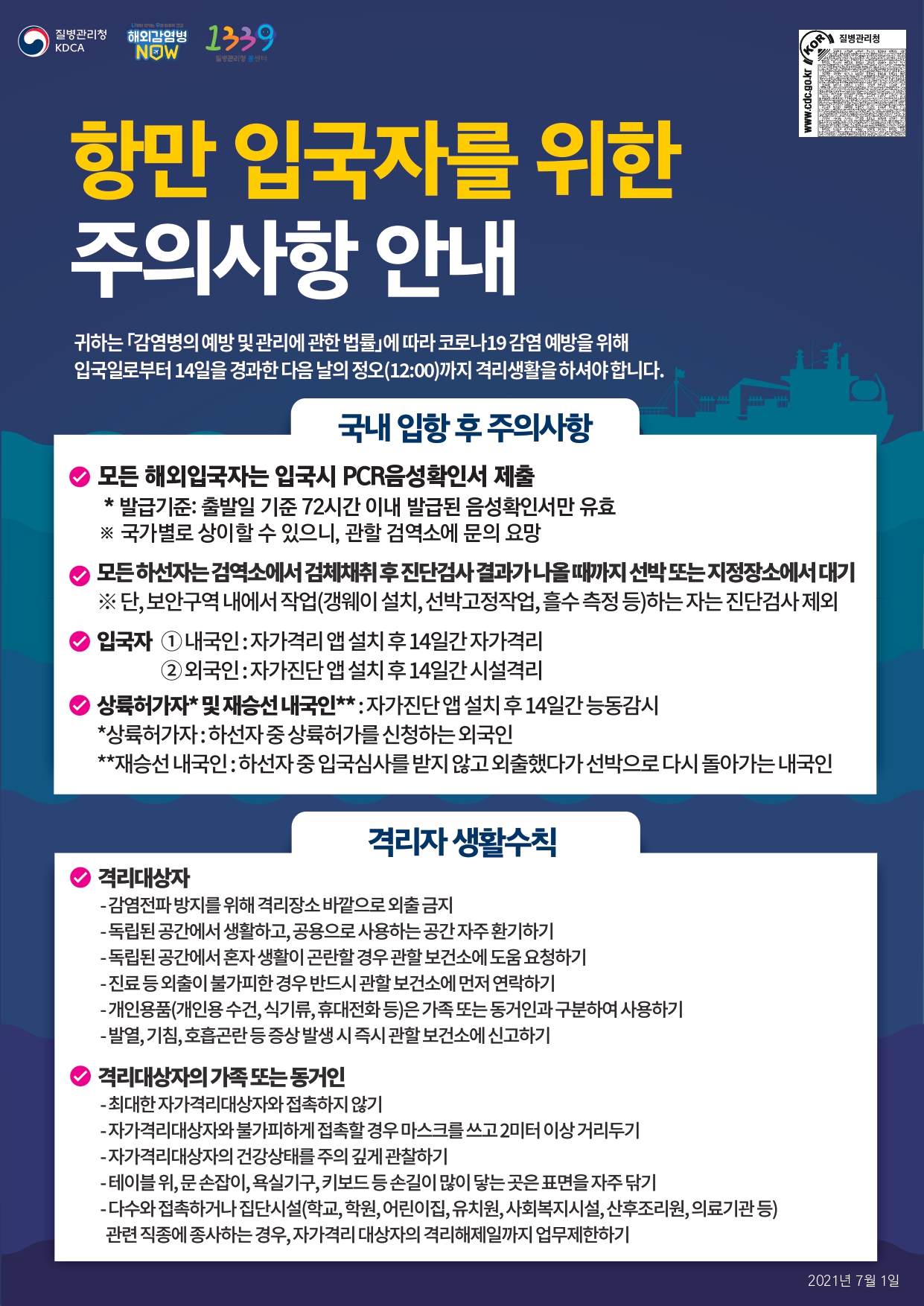 코로나19 대한민국 항만 입국자를 위한 격리 주의사항 안내 포스터('21.8.2~)