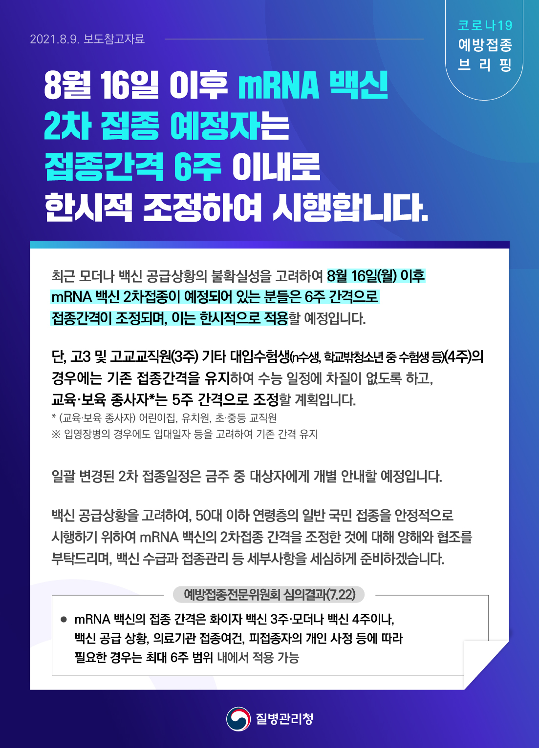 8월 16일 이후 mRNA 백신 2차 접종 예정자, 접종간격 6주 이내로 한시적 조정하여 시행 관련 보도참고자료(8.9.)