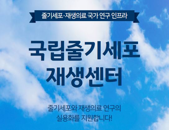  국립줄기세포재생센터 홍보용 리플릿 ('21. 8. 현재)_국문