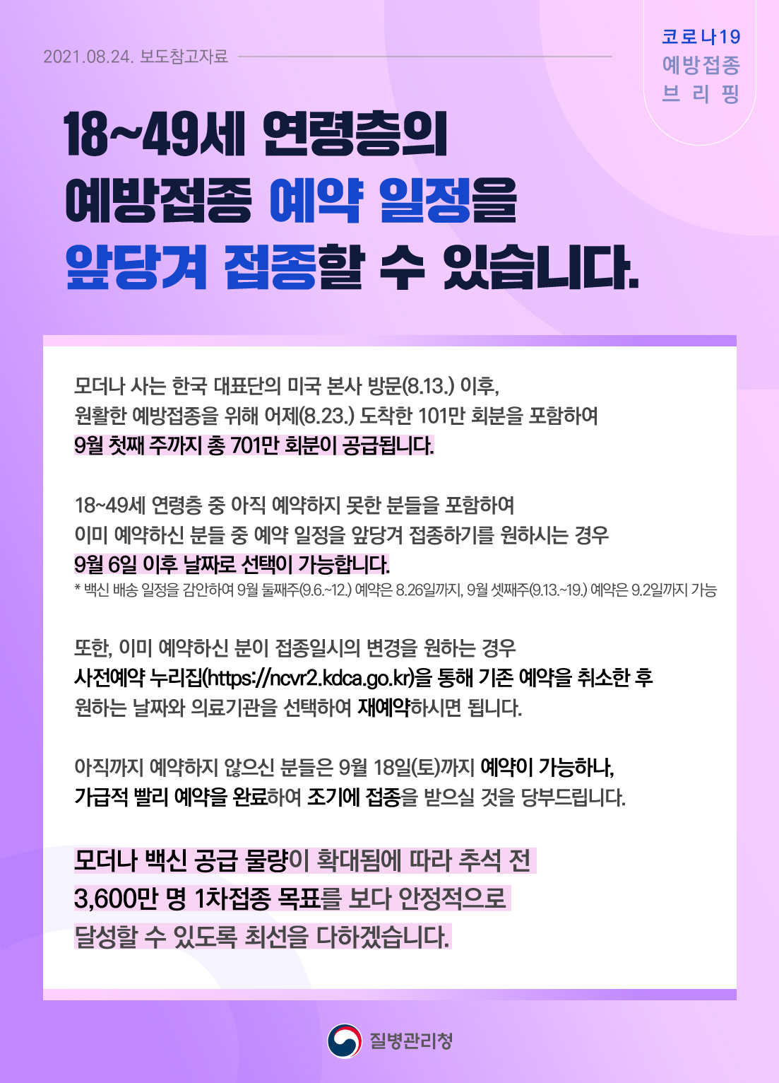 18~49세 연령층, 예방접종 예약 일정 앞당겨 접종 가능 관련 보도참고자료(8.24.)